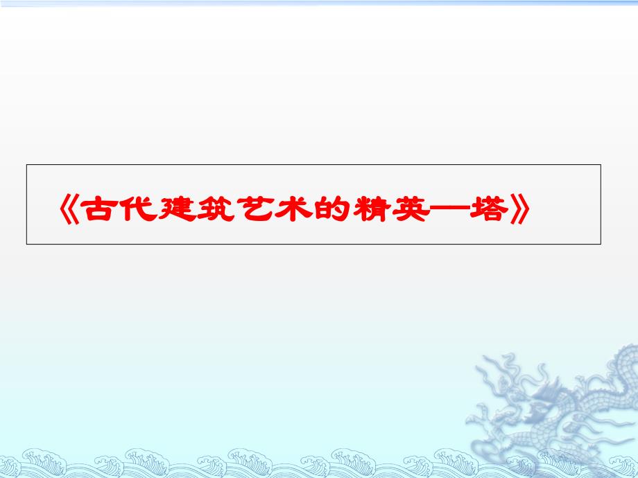 教《古代建筑艺术的精英――塔》课件完整版_第1页