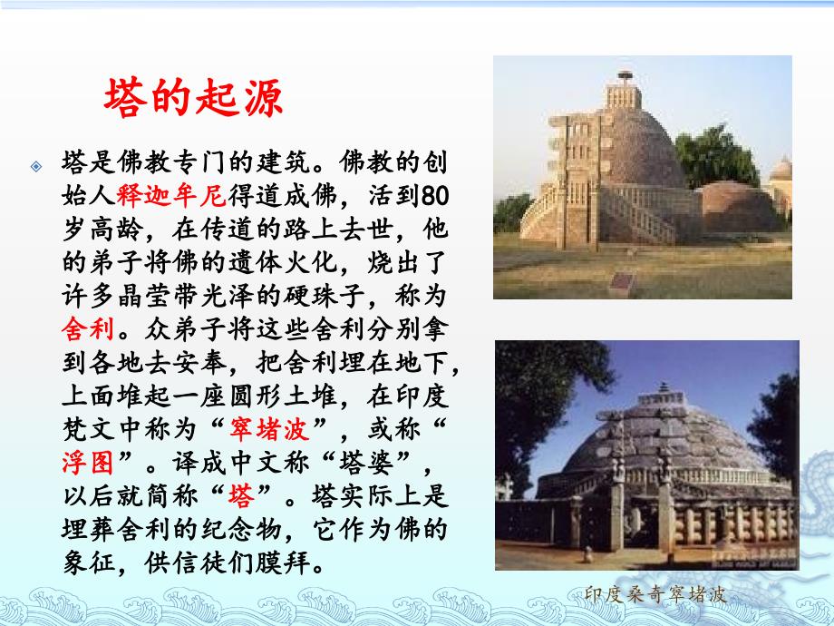 教《古代建筑艺术的精英――塔》课件完整版_第2页