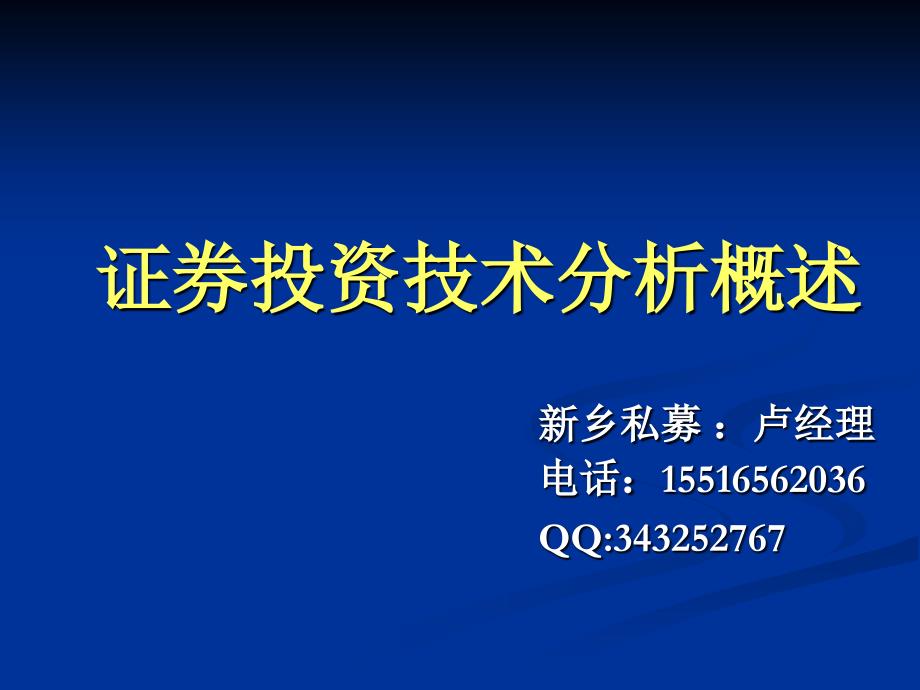 技术分析概述课件_第1页