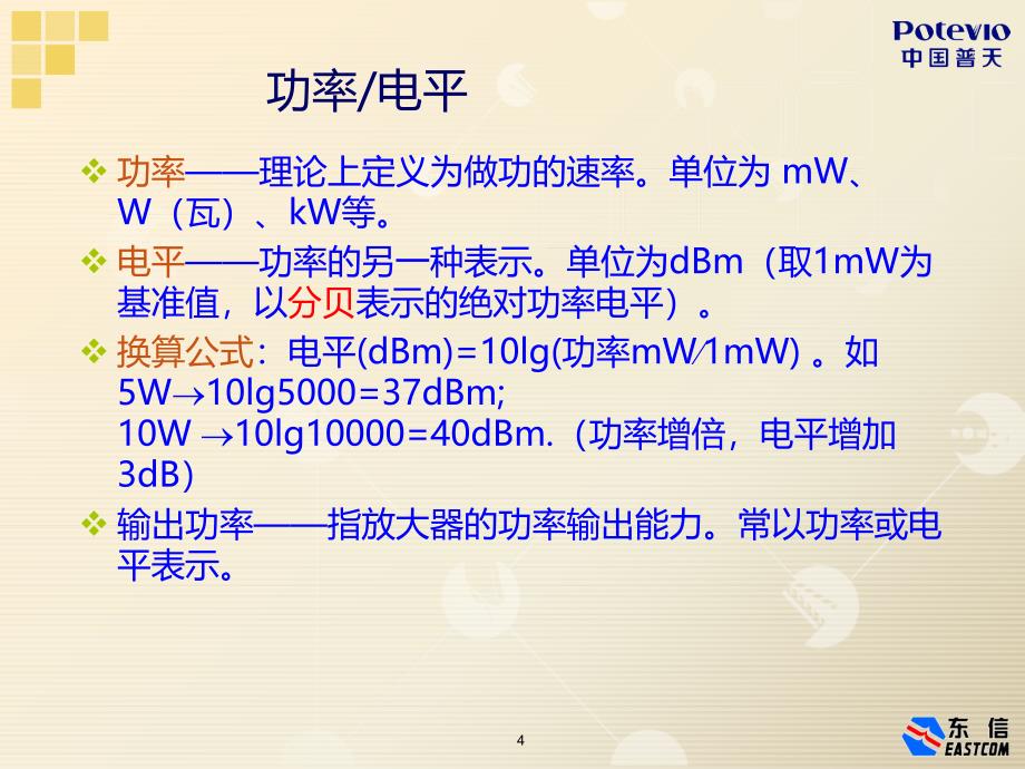 无线通信基础知识介绍课件_第4页