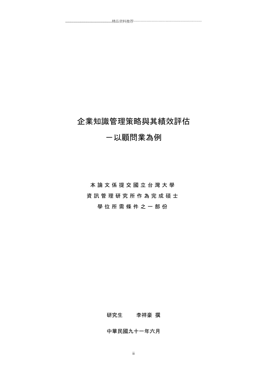 企业知识管理策略与其绩效评估--以顾问业为例精编版_第2页