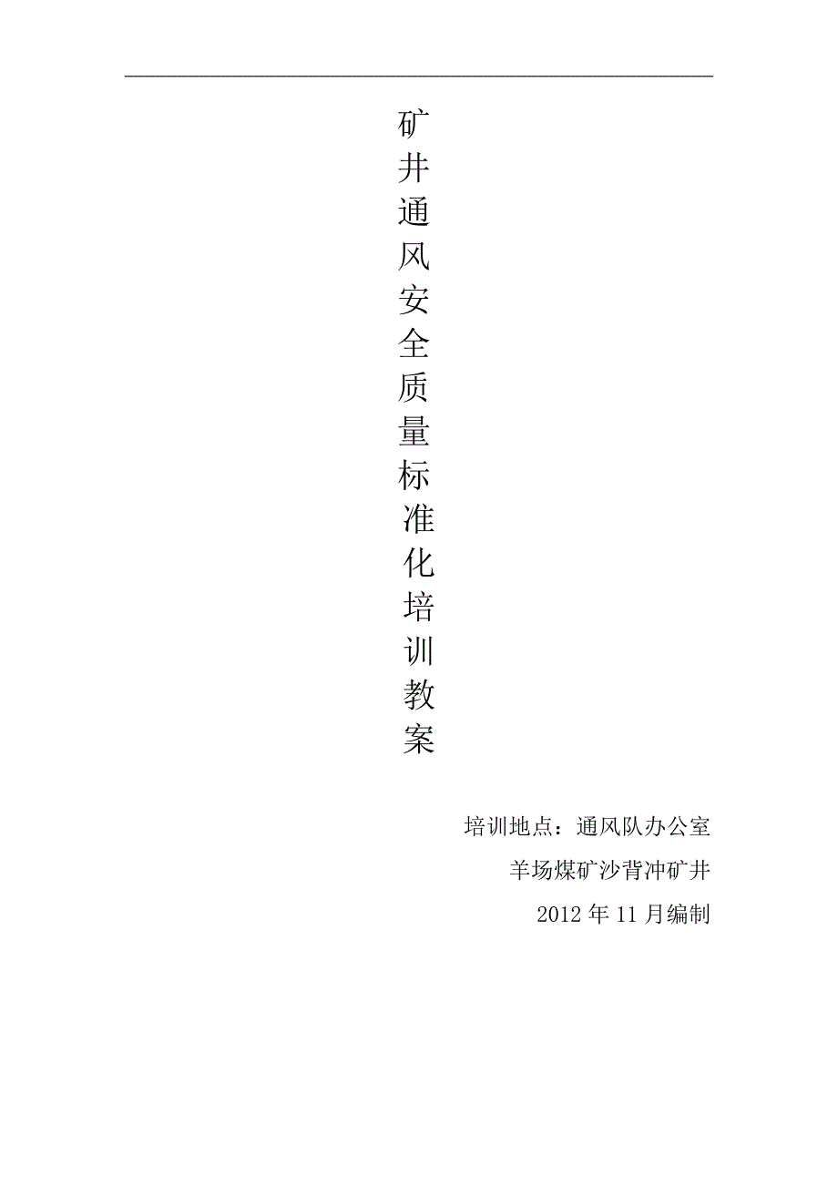 羊场煤矿沙背冲矿井通风安全质量标准化培训教师教学案_第1页