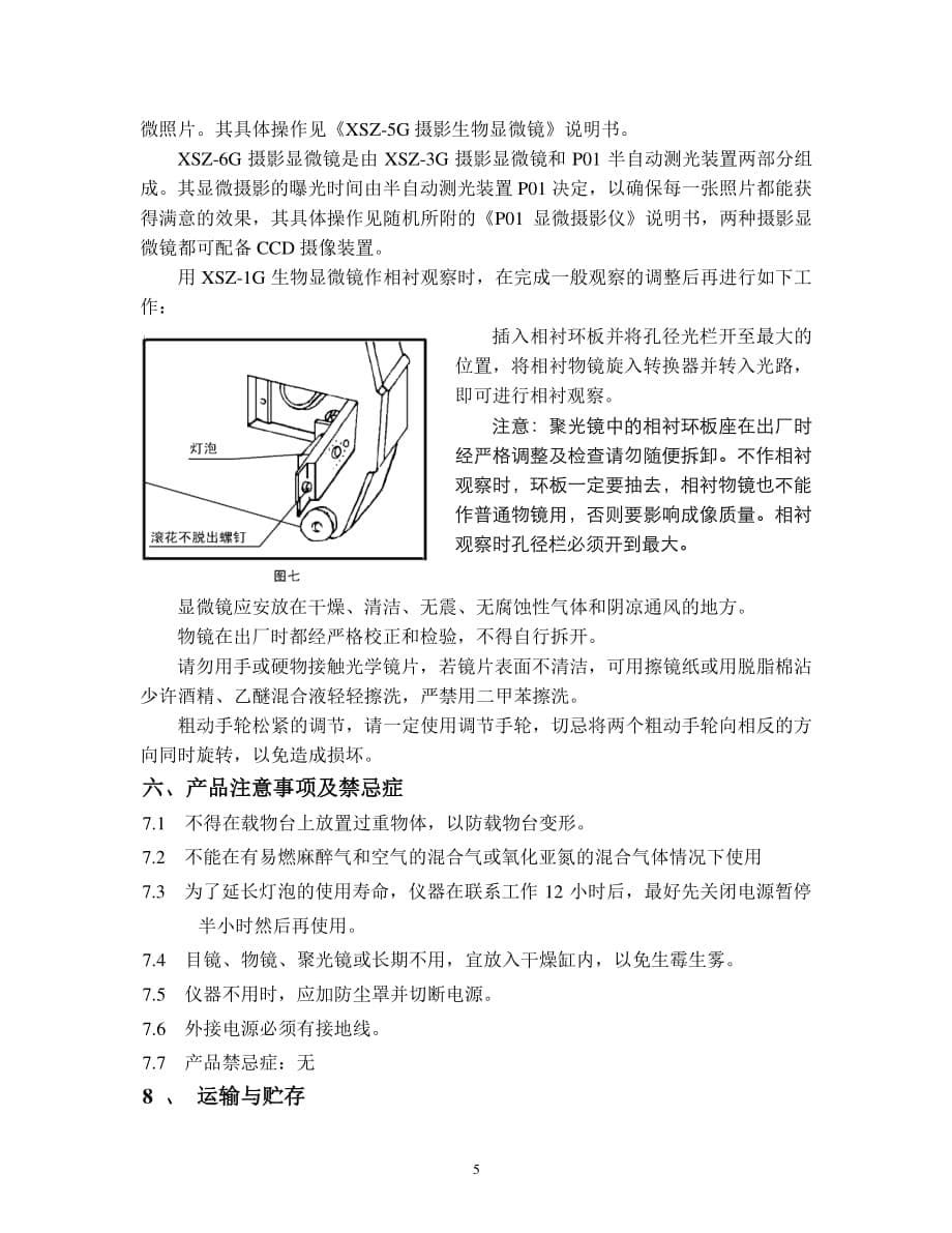 XSZ-G显微镜说明书正文（2020年7月整理）.pdf_第5页