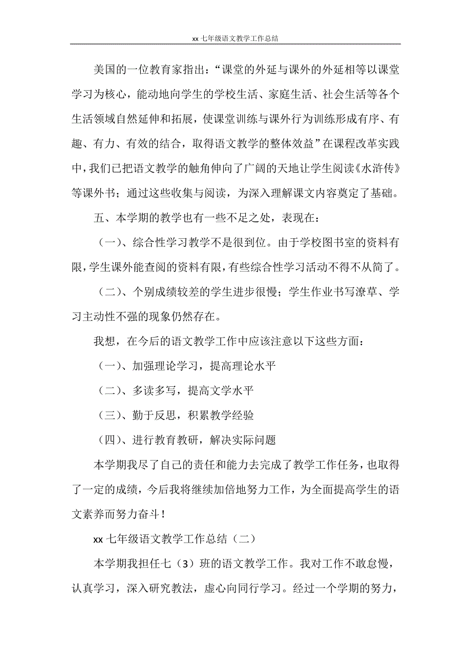 2020七年级语文教学工作总结_第4页