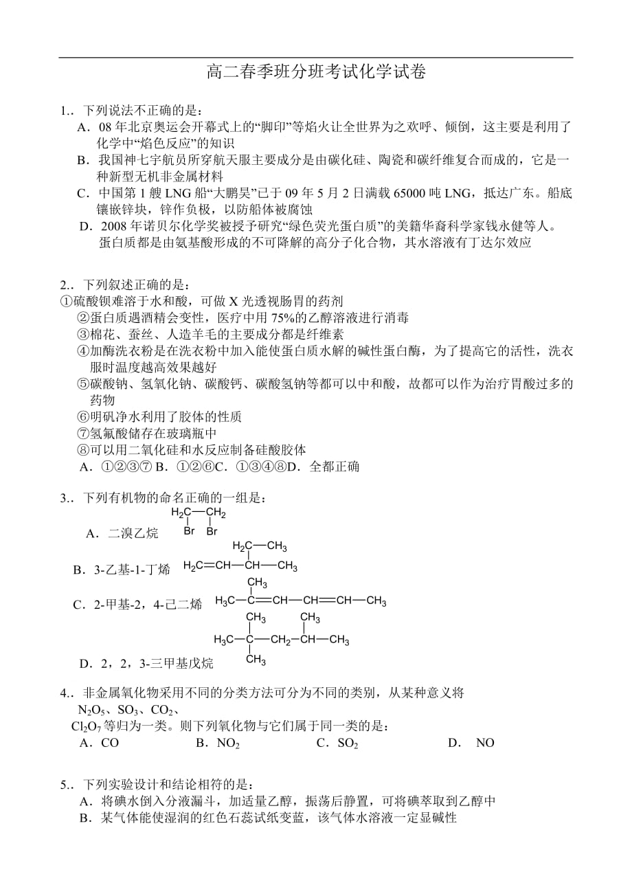 高二春季班学班测验考试化学试卷_第1页