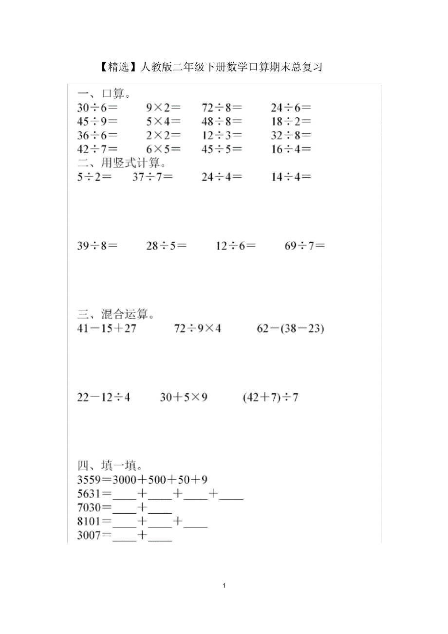 【最新】人教版二年级下册数学口算期末总复习(含口算、竖式计算、脱式计算)_第1页