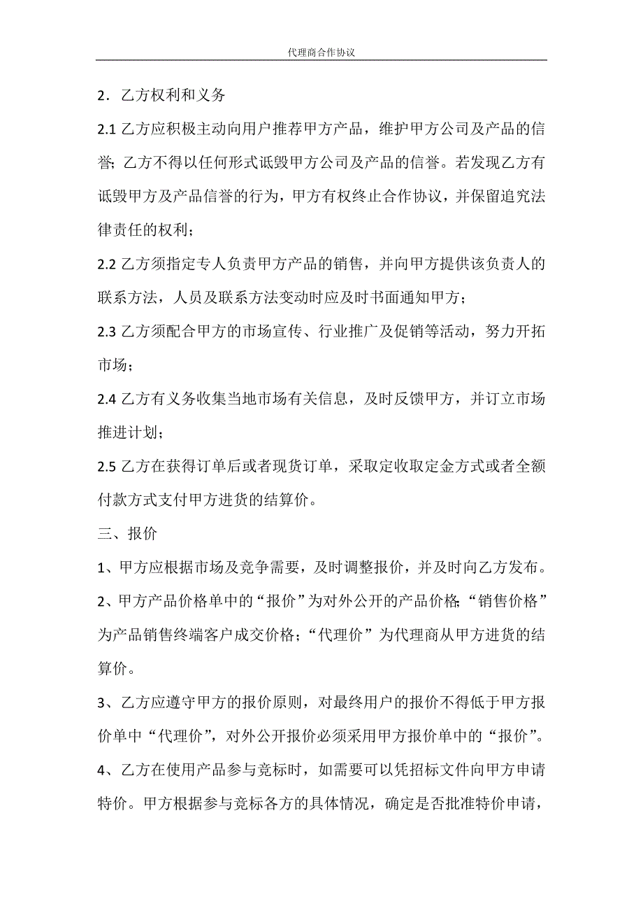 合同范文 代理商合作协议_第3页