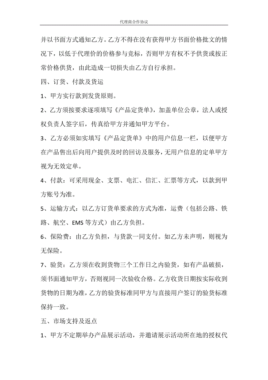 合同范文 代理商合作协议_第4页