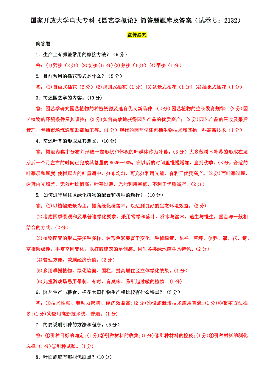 国家开放大学电大专科《园艺学概论》简答题题库及答案（试卷号：2132）_第1页