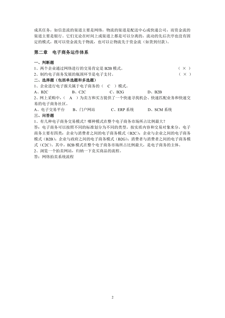 《电子商务概论》课后习题及参考答案（2020年7月整理）.pdf_第2页