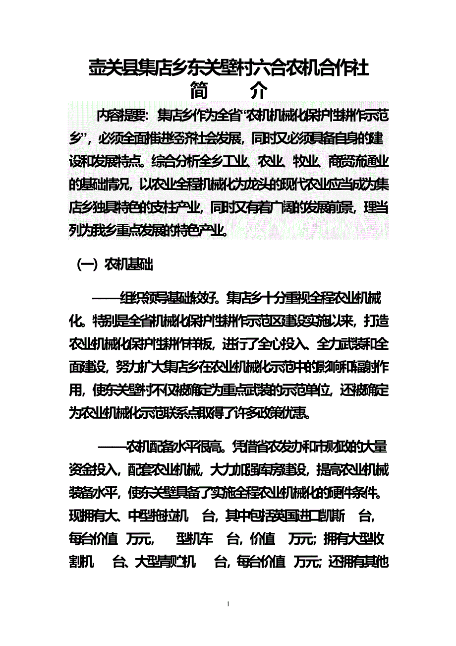 农机合作社简介（2020年7月整理）.pdf_第1页