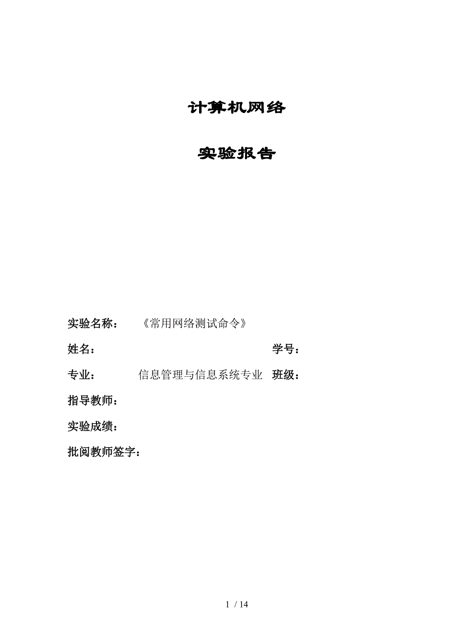 实验二网络常用检测测验命令实验研究报告_第1页