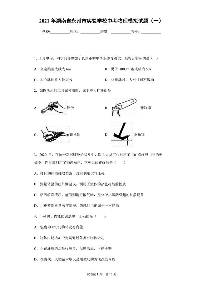 2021年湖南省永州市实验学校中考物理模拟试题（一）