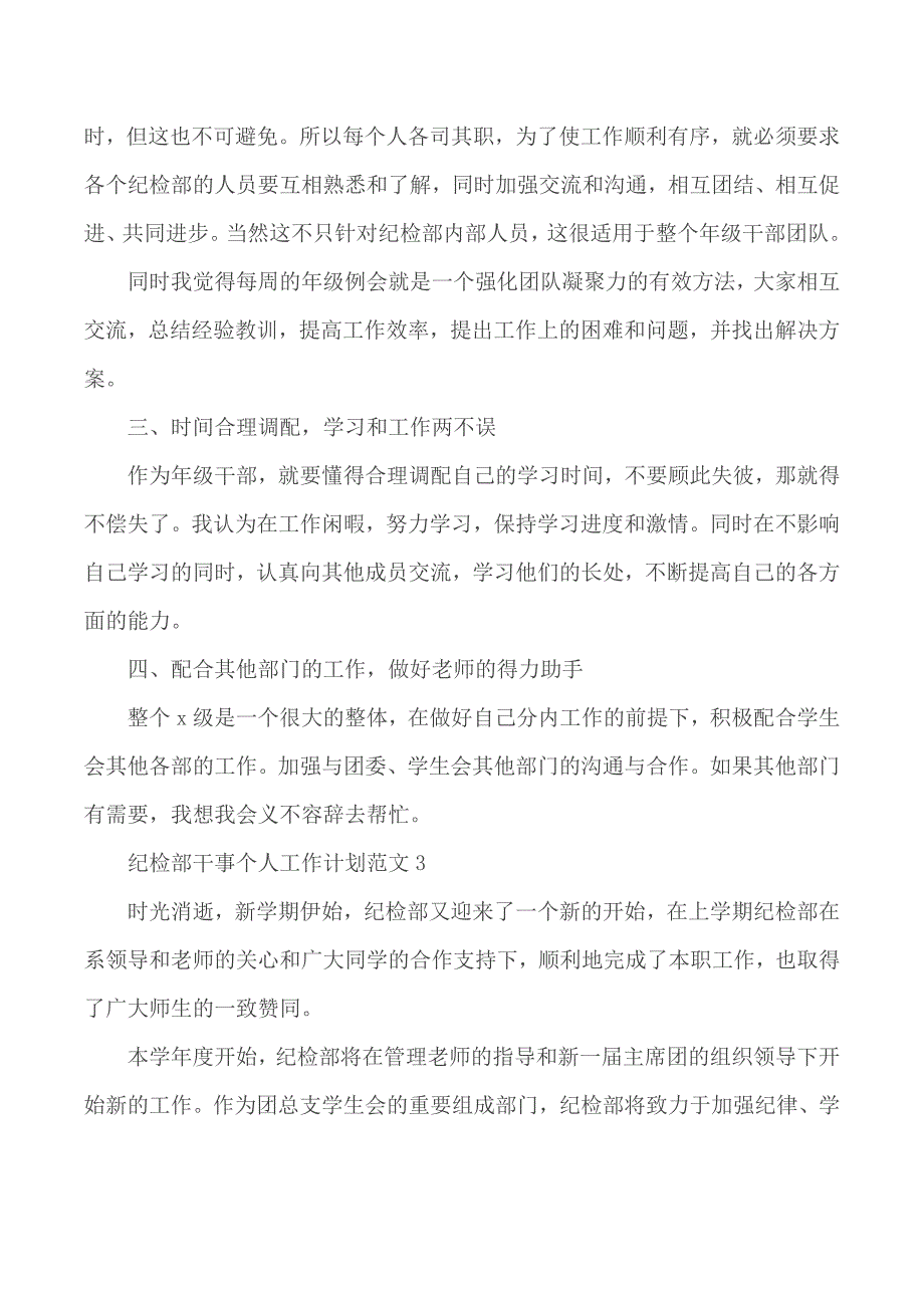 纪检部干事个人工作计划范文5篇_第4页