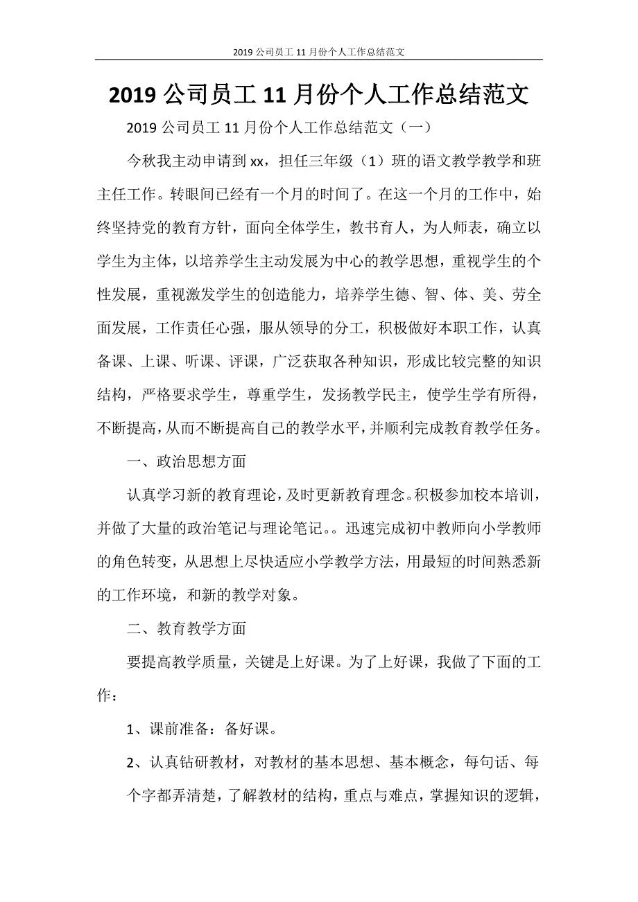 2020公司员工11月份个人工作总结范文_第1页