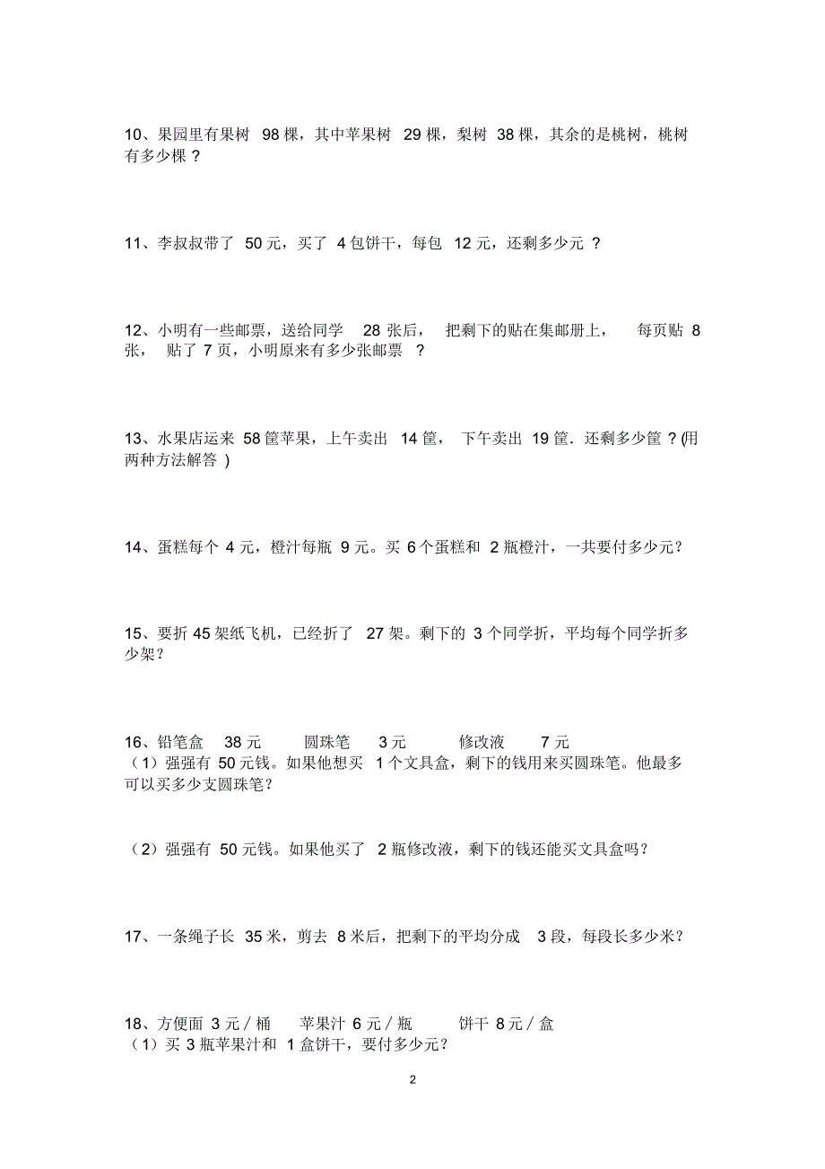 【最新】人教版二年级下册数学期末《解决问题》专项练习_第2页