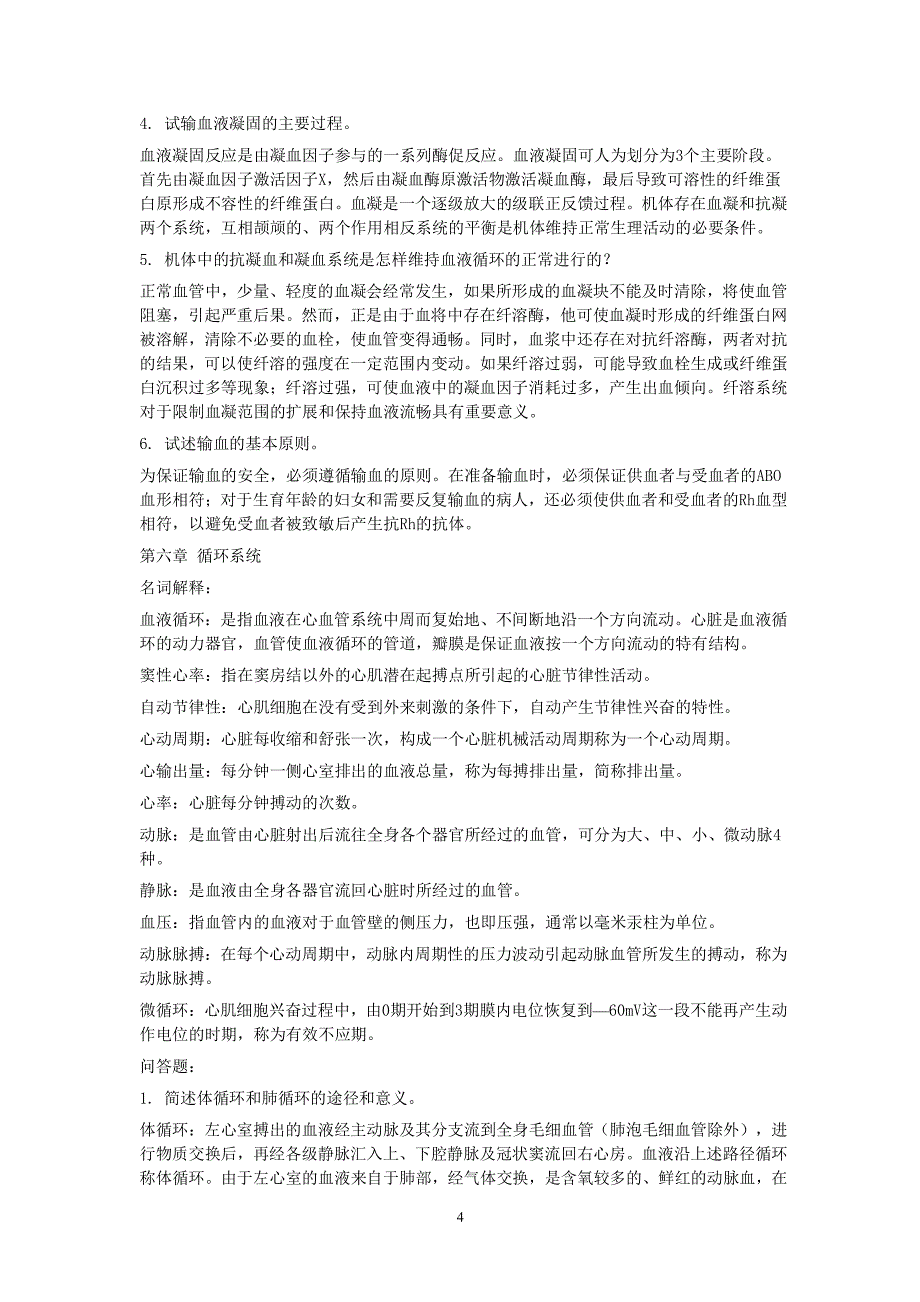 人体解剖生理学课后习题答案（2020年7月整理）.pdf_第4页