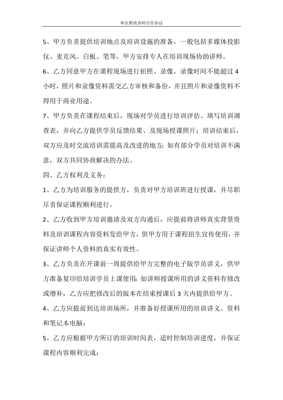 合同范文 单位聘请讲师合作协议_第3页