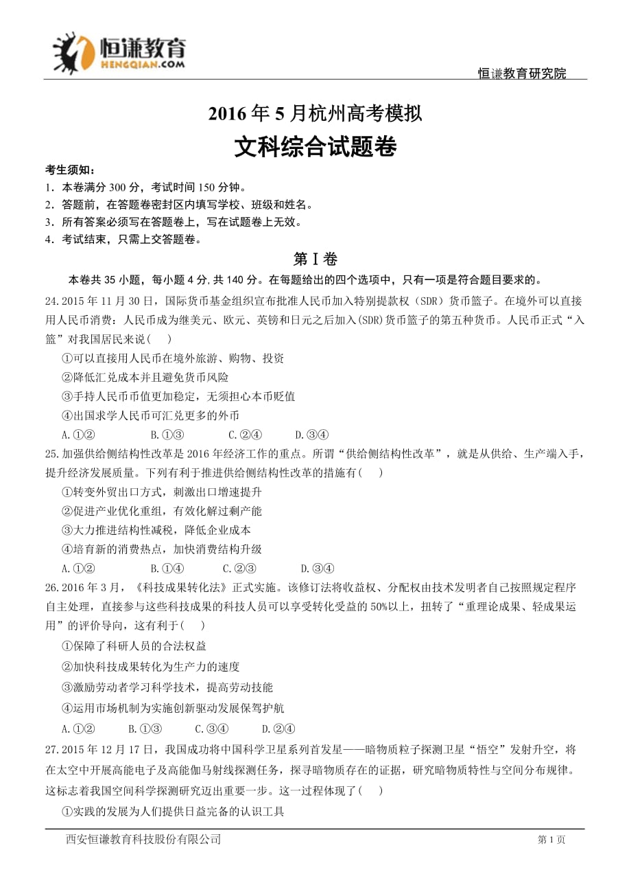 浙江杭州高三模拟测验考试试题政治_第1页