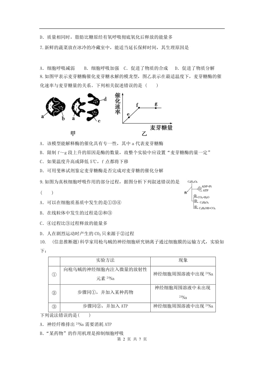 高三生物二轮作业专题练习19：细胞的代谢_第2页