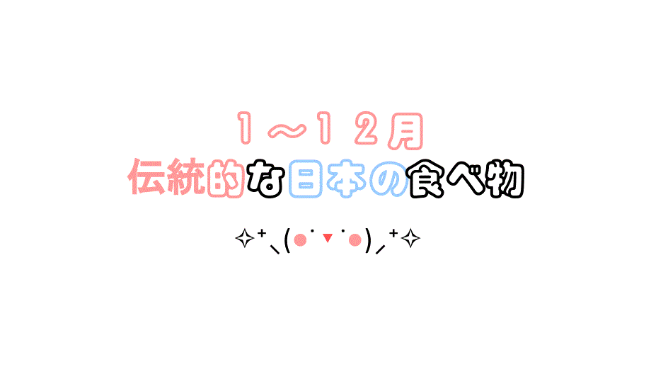 日本1~12月传统节庆美食课件_第1页