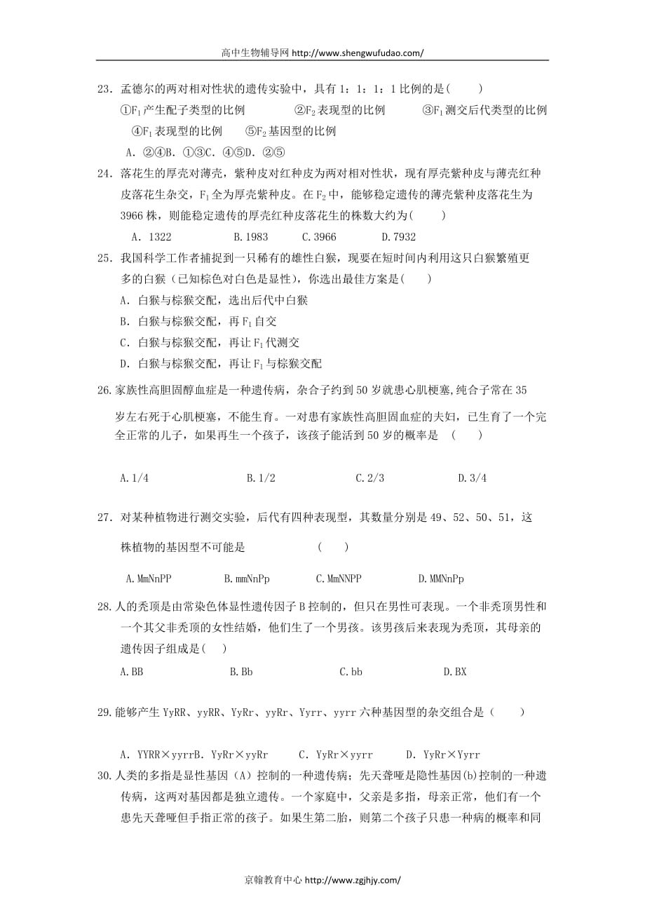 河南实验中学高一生物下学期一次考试题附标准答案_第4页