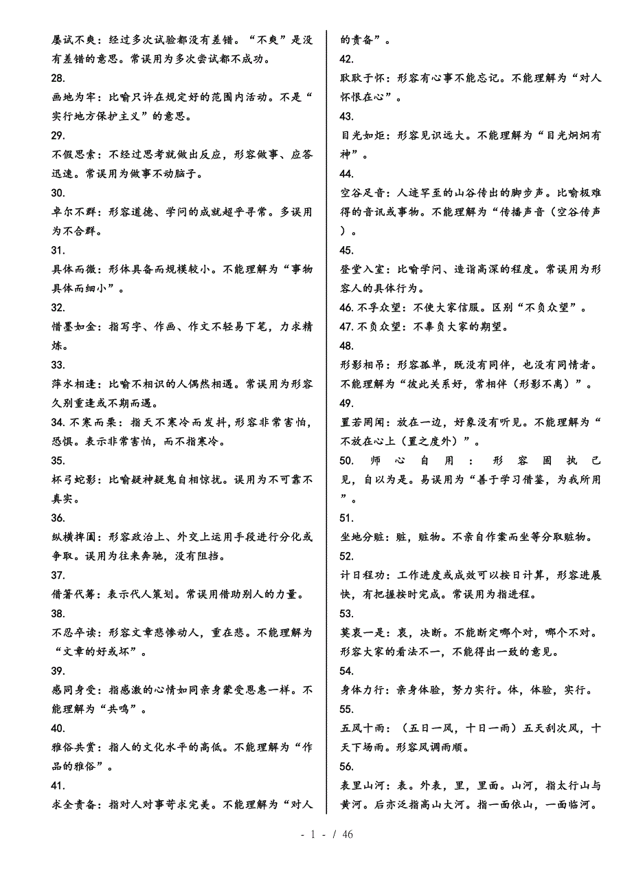 高三一轮期末复习全国高中常用成语大全_第2页