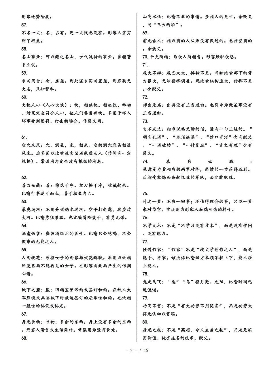 高三一轮期末复习全国高中常用成语大全_第3页