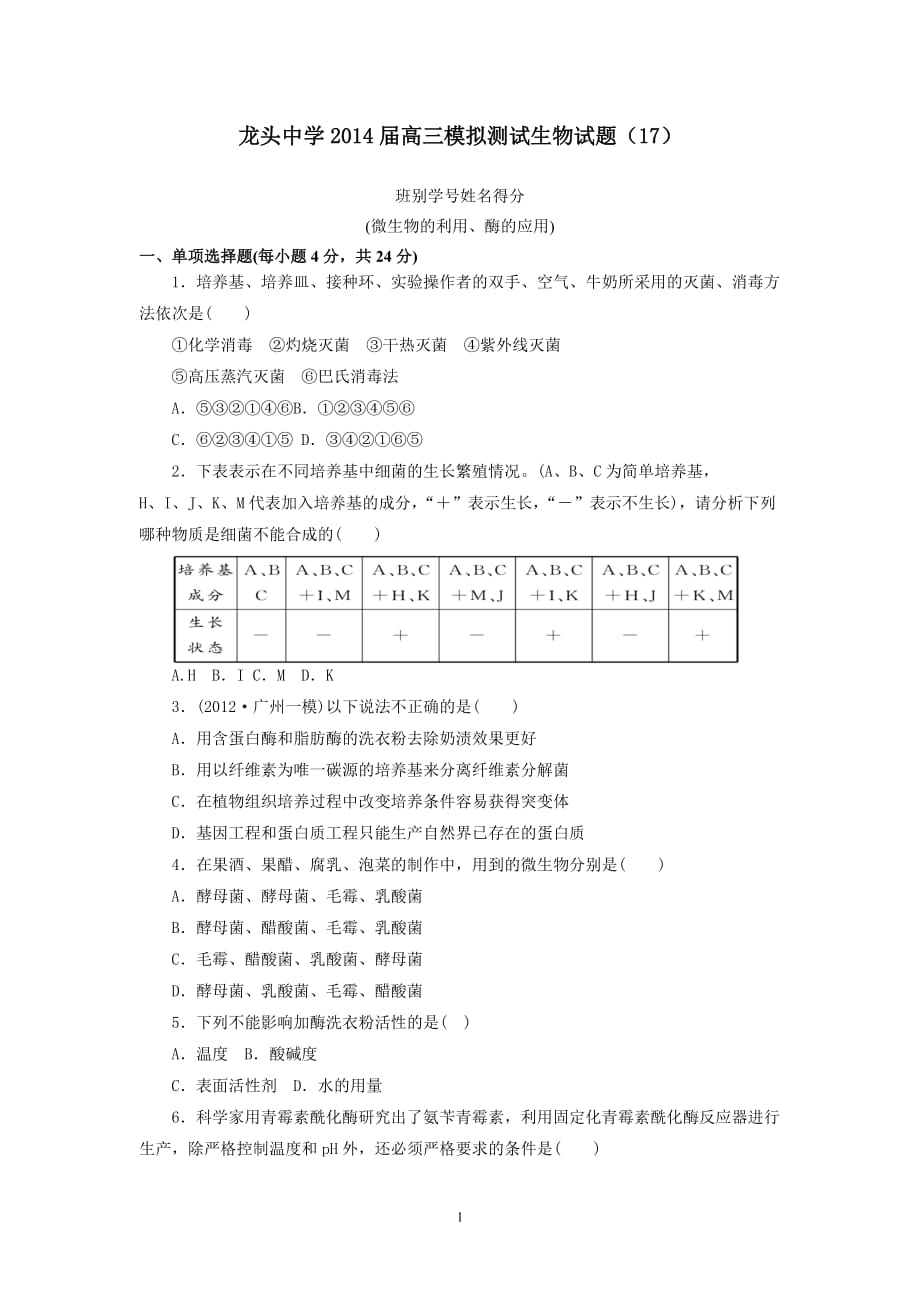 高三生物模拟检测测验_第1页