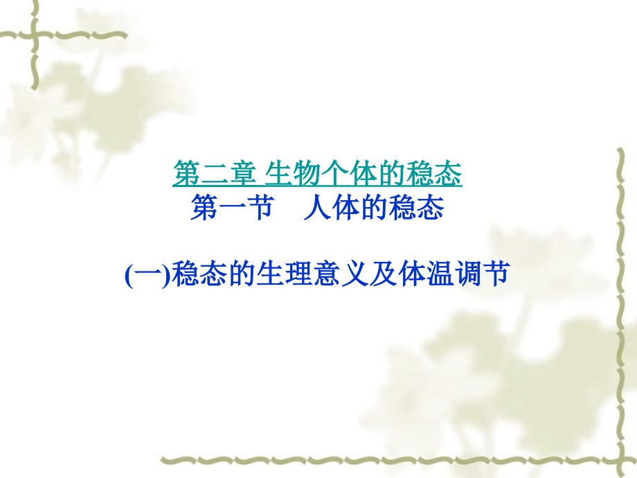 【优化方案】2012高中生物 第2章 生物个体的稳态同步课件 苏教版必修3_第1页