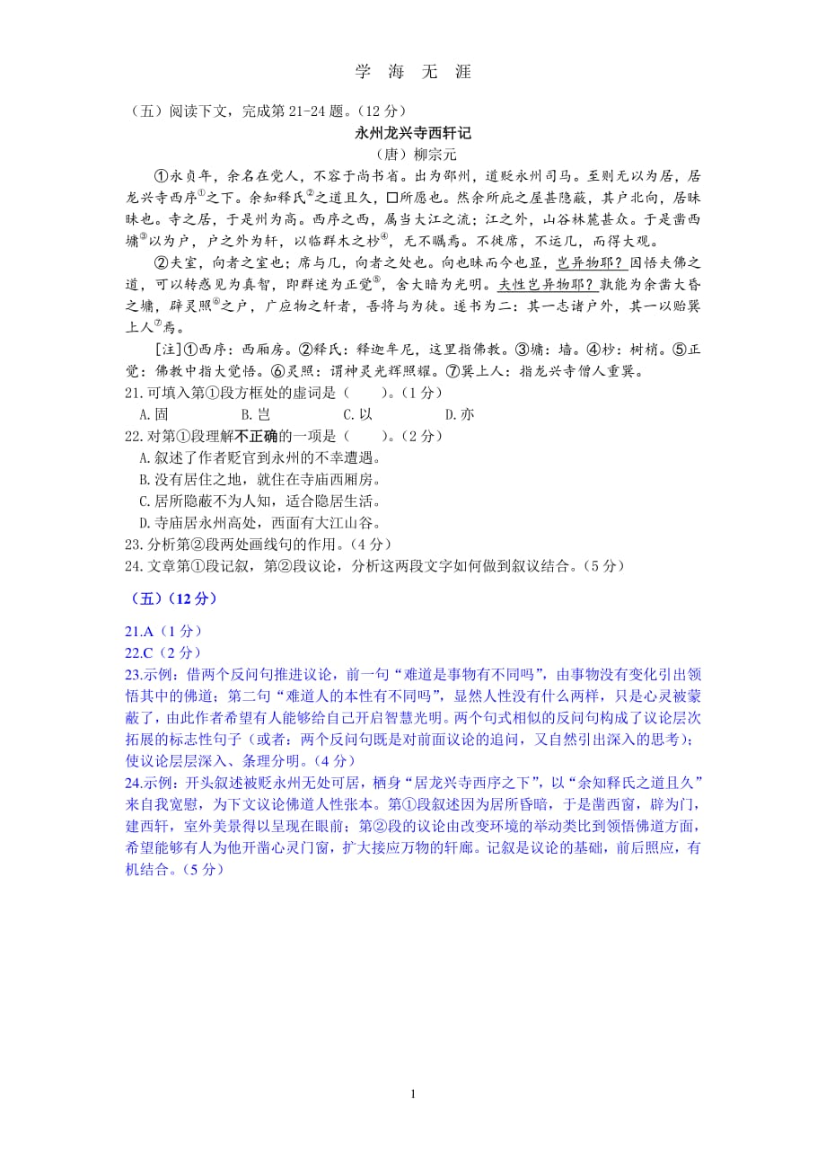 文言文阅读柳宗元《永州龙兴寺西轩记》练习及答案译文（2020年7月整理）.pdf_第1页