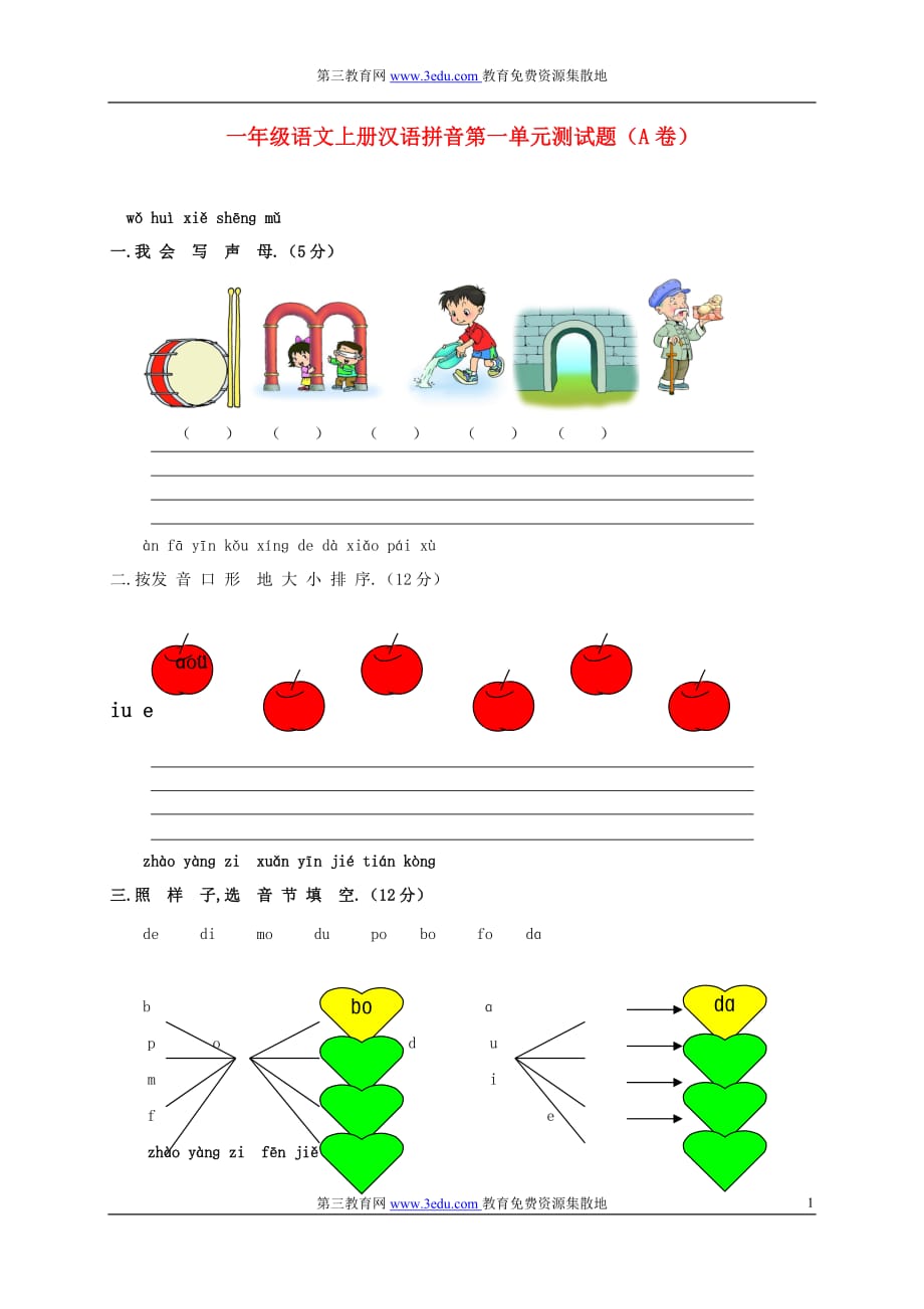 语文上册汉语拼音测试题(A卷)(无附标准答案)苏教版_第1页