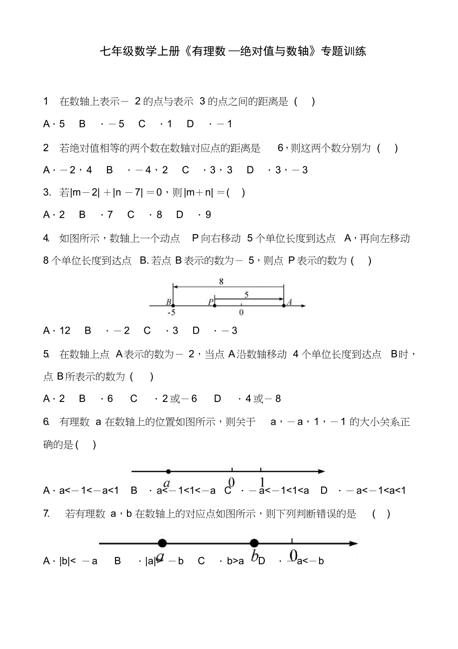 南京学校七年级数学上册《有理数—绝对值与数轴》专题训练_第1页