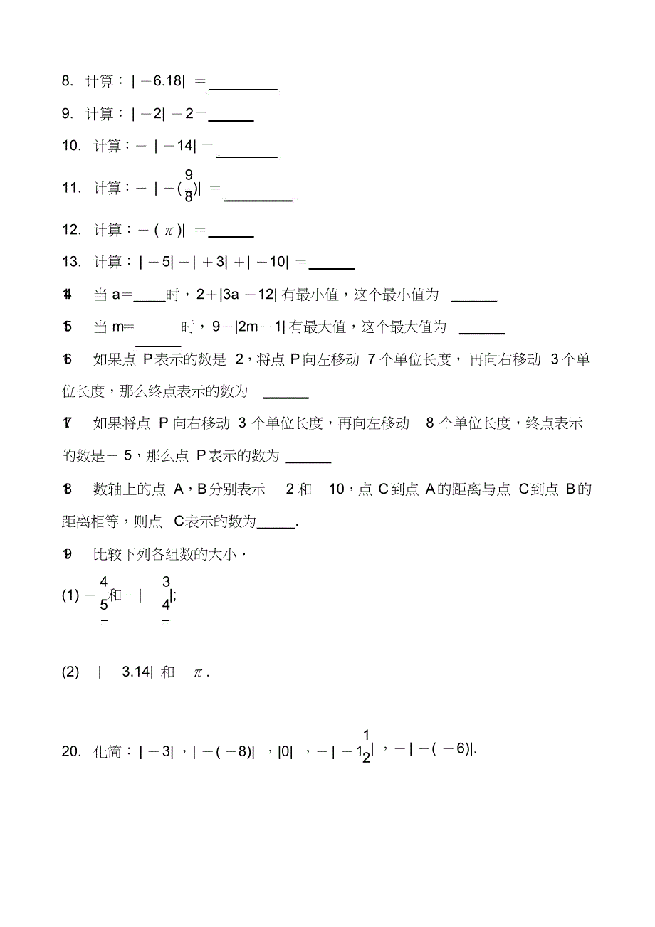 南京学校七年级数学上册《有理数—绝对值与数轴》专题训练_第2页