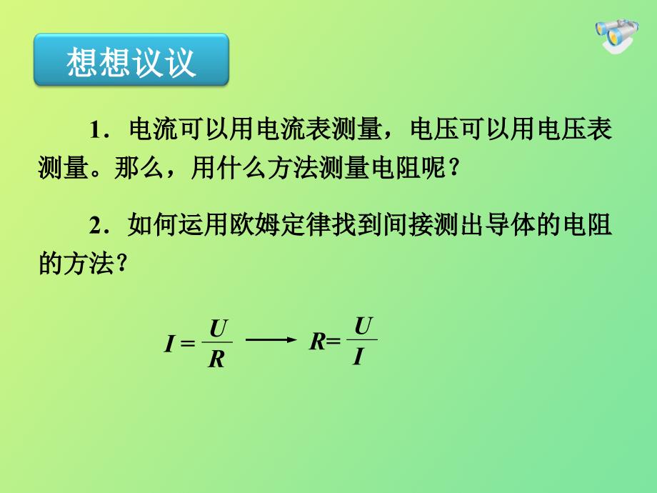 新人教版初中物理17.3电阻的测量课件_第2页