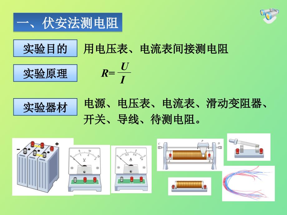 新人教版初中物理17.3电阻的测量课件_第4页