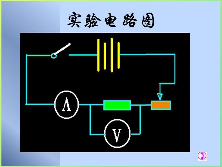 新人教版初中物理17.3电阻的测量课件_第5页