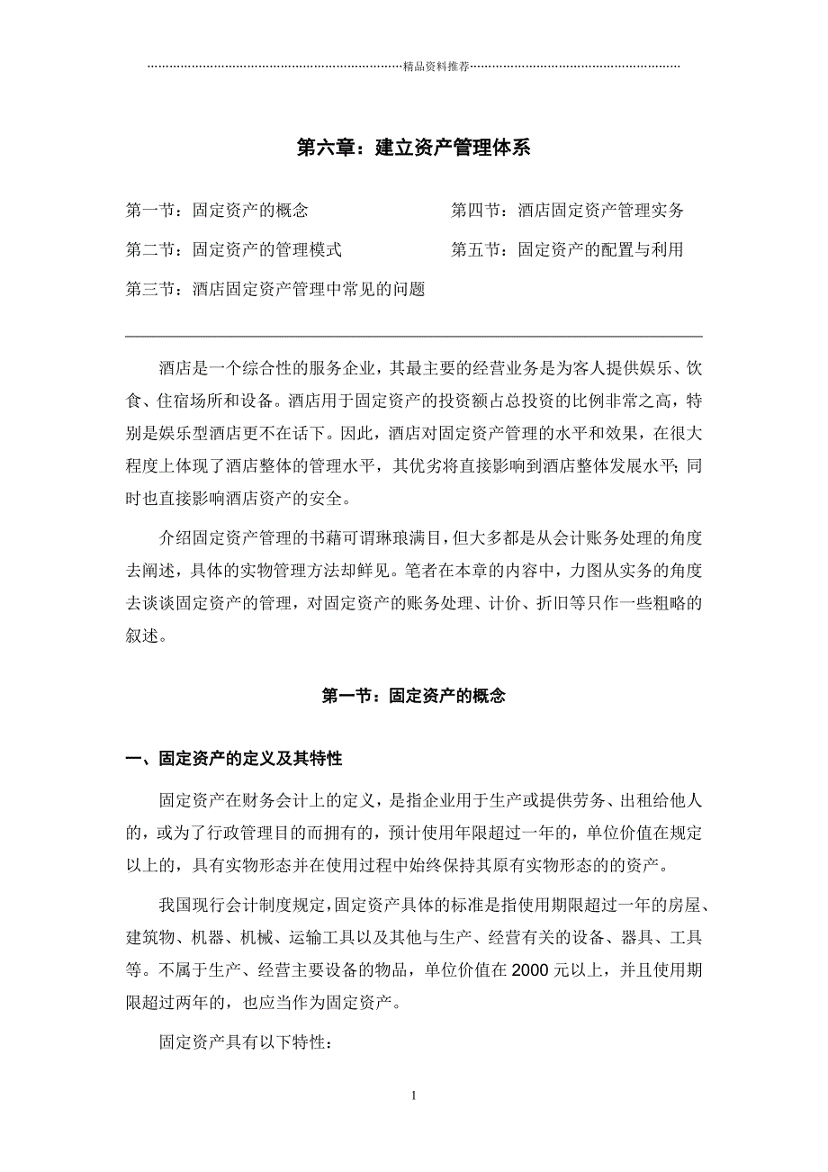 关于酒店行业固定资产管理的探讨精编版_第1页