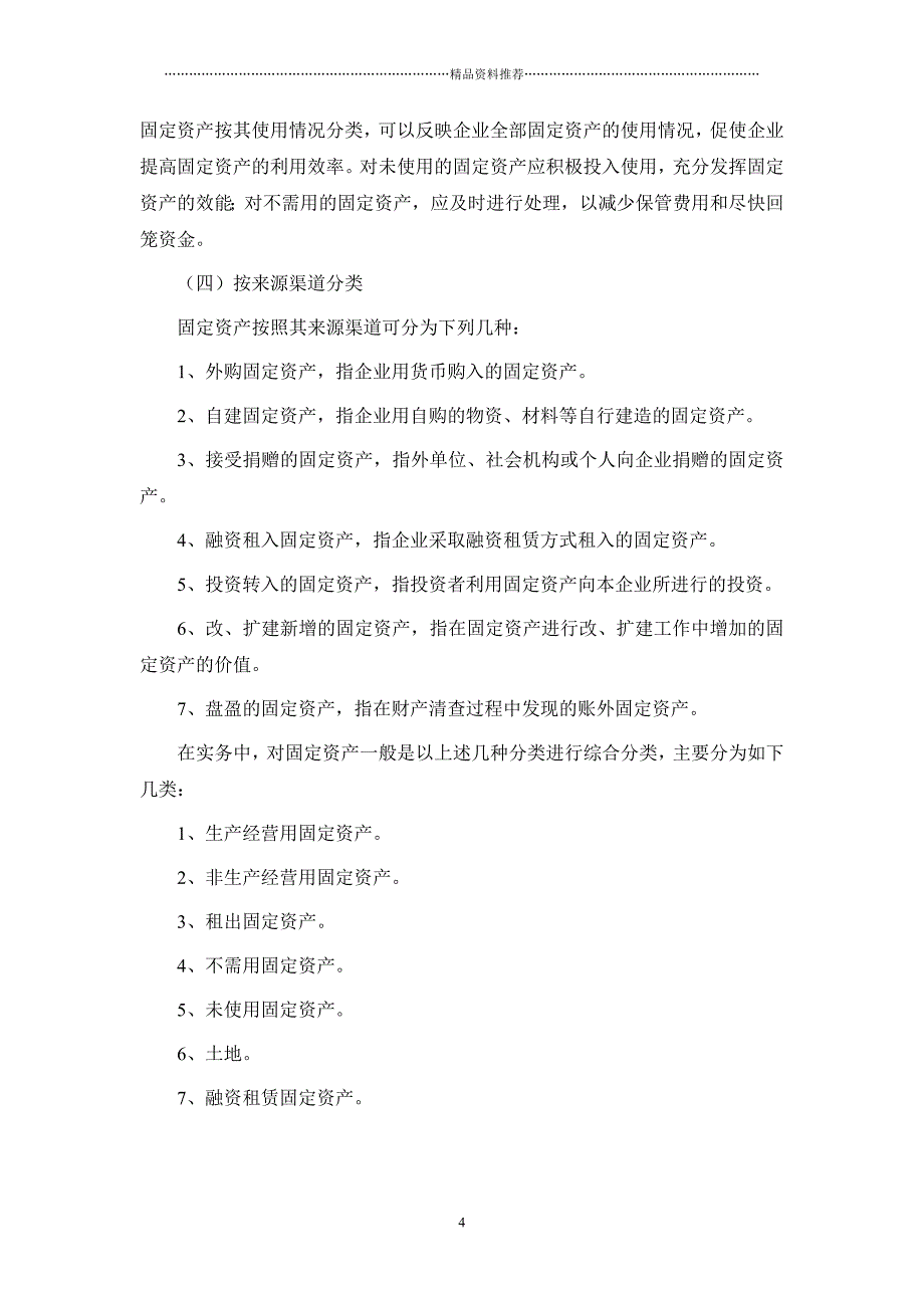 关于酒店行业固定资产管理的探讨精编版_第4页