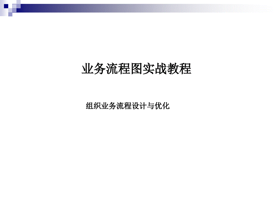 业务流程图实战教程精编版_第1页