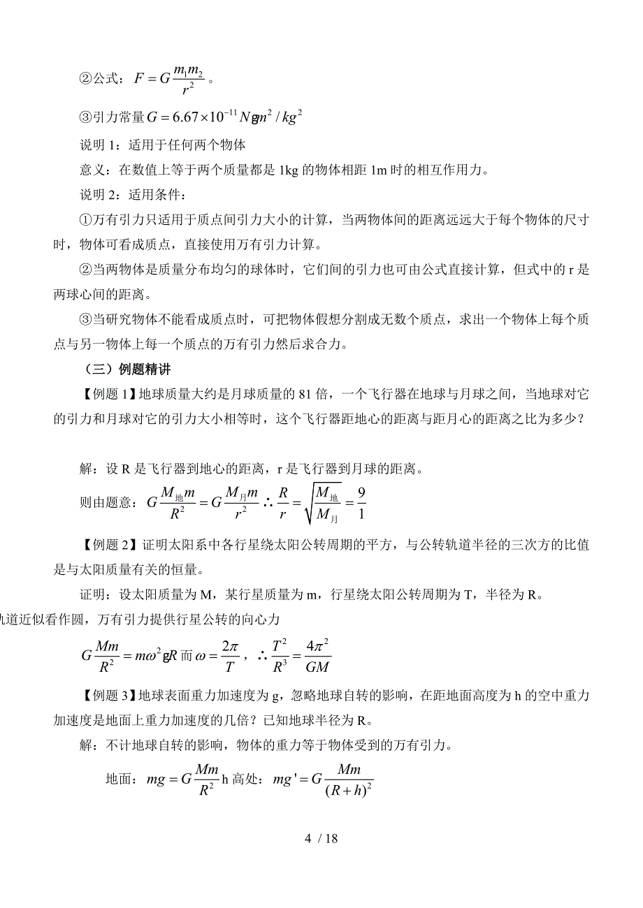 高物理优秀教师教学案万有引力定律_第4页