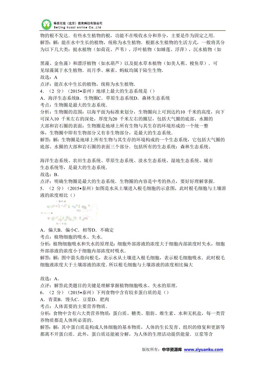 江苏泰州初中统一考查生物考试(word含解析)_第2页