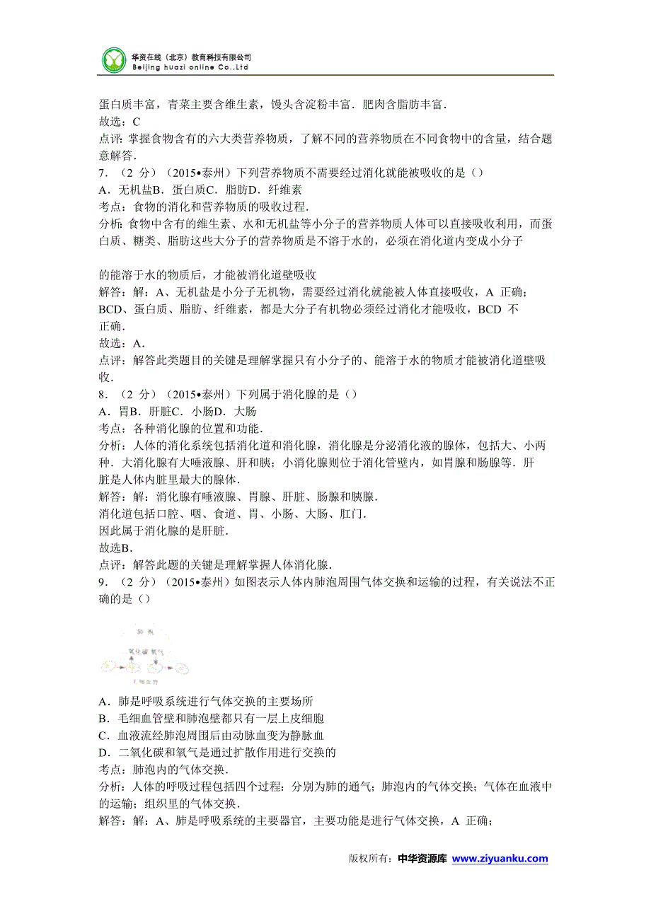 江苏泰州初中统一考查生物考试(word含解析)_第3页