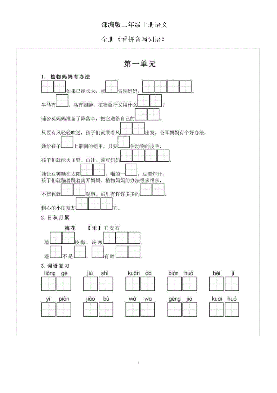 【最新】部编版二年级语文上册全册《看拼音写词语》汇总_第1页