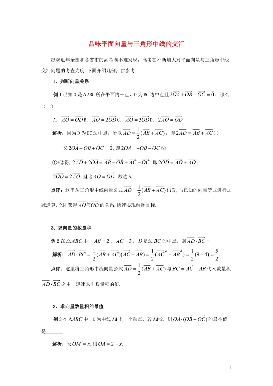 高中数学二品味平面向量与三角形中线的交汇典例剖析素材北京师范大学版_第1页