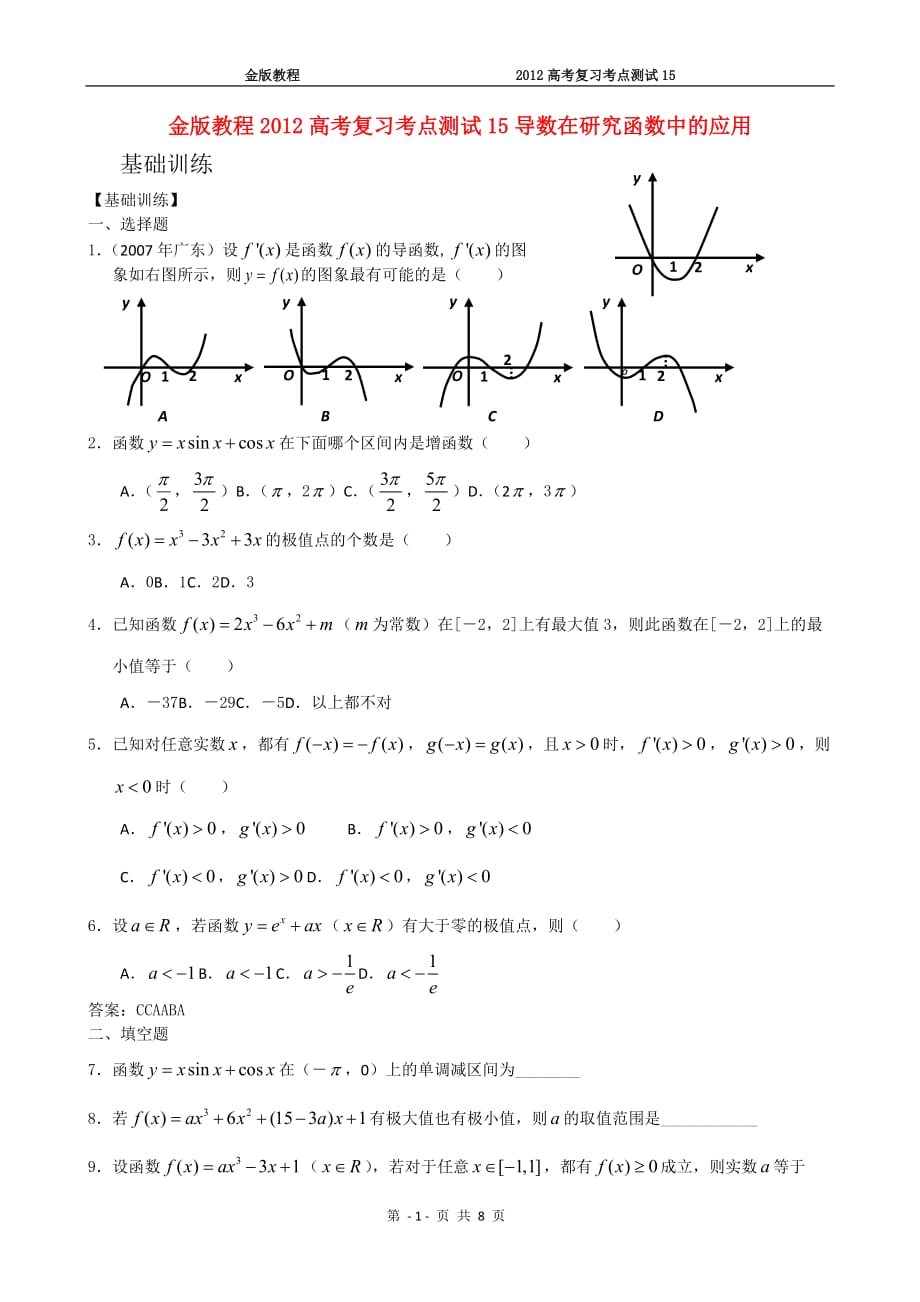 金版教程高考作业考点测试导数在研究报告函数中应用_第1页