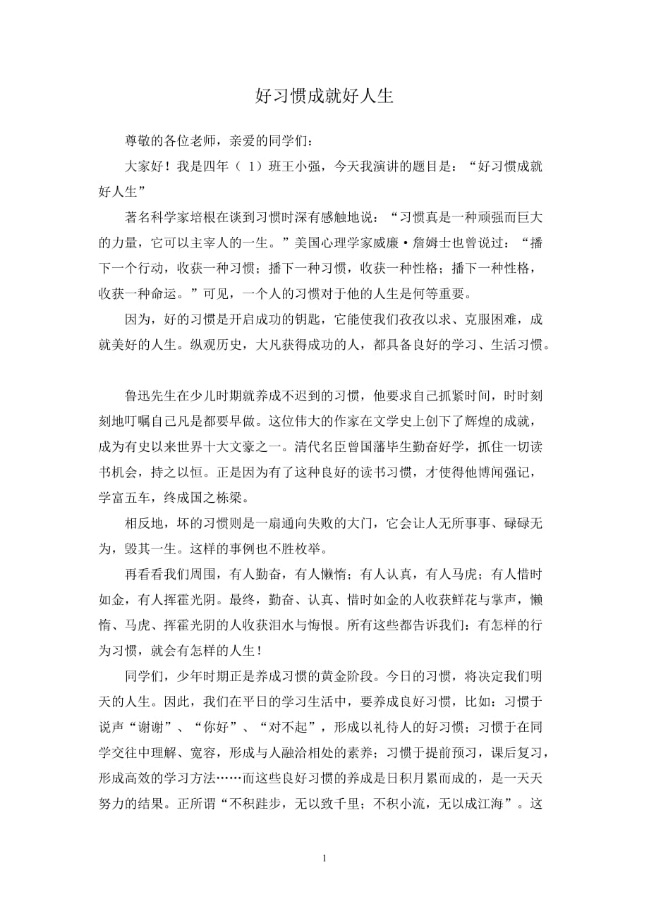 好习惯成就好人生演讲稿 .doc_第1页