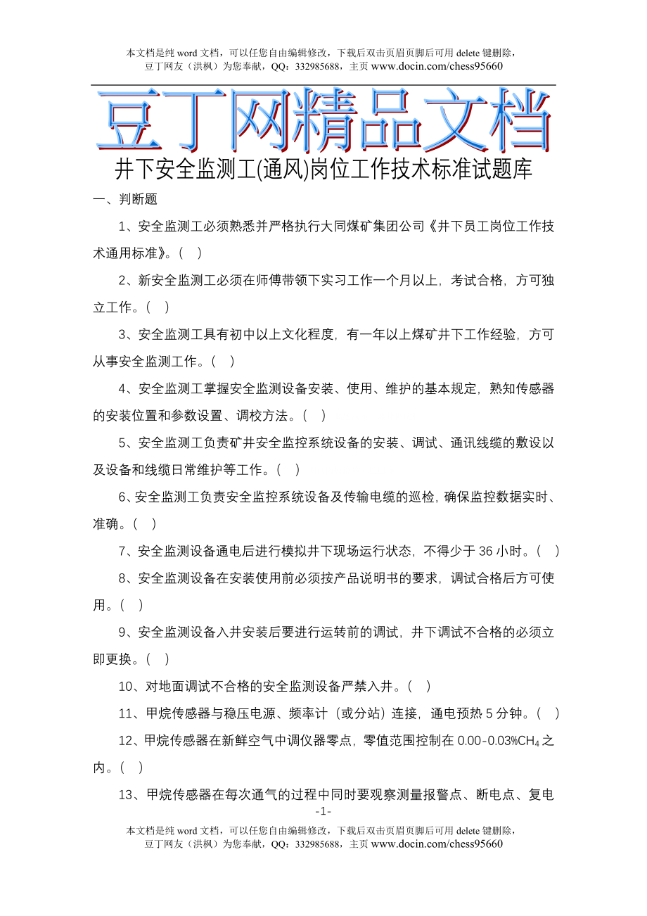 煤矿井下各专业岗位测验考试题库(通风)_第1页