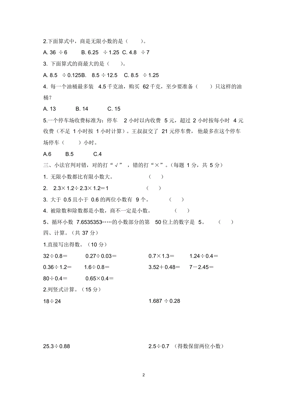 【最新】人教版五年级上册数学第三单元《小数除法》测试卷_第2页