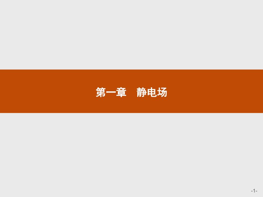 高二物理人教版选修3-1课件：电荷及其守恒定律_第1页